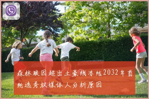 森林狼因超出土豪线冻结2032年首轮选秀权媒体人分析原因
