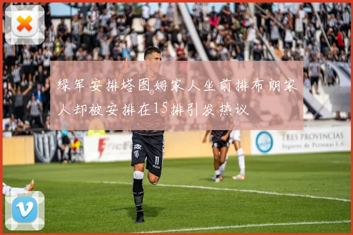 绿军安排塔图姆家人坐前排布朗家人却被安排在15排引发热议