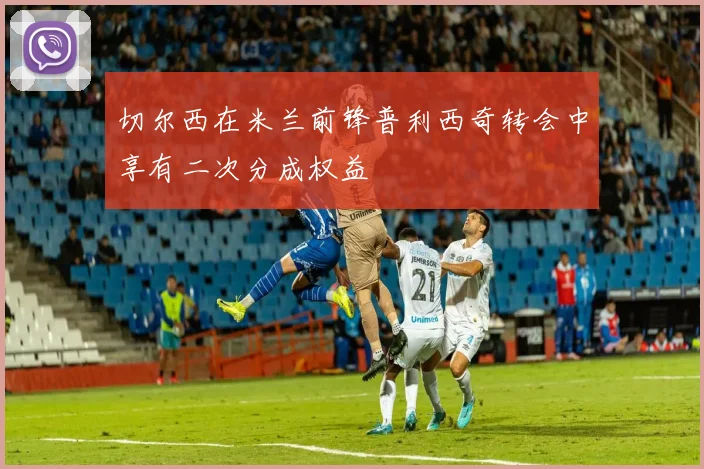 切尔西在米兰前锋普利西奇转会中享有二次分成权益