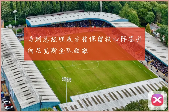 马刺总经理表示将保留核心阵容并向尼克斯全队致敬