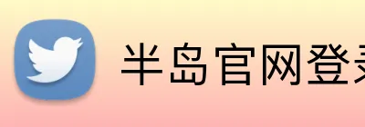 半岛官网登录入口 Logo