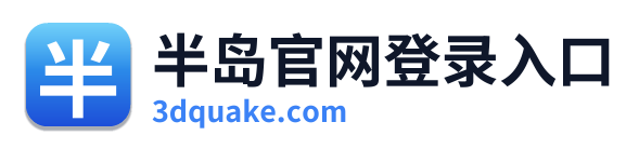 半岛官网登录入口